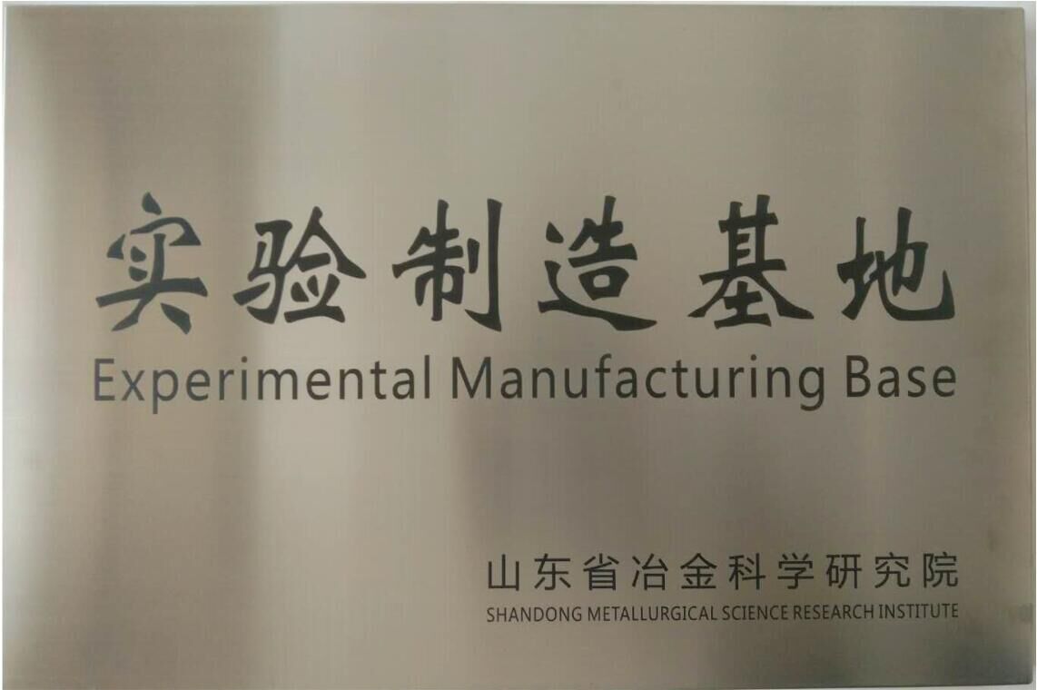 冶金科學研究院實驗制造基地