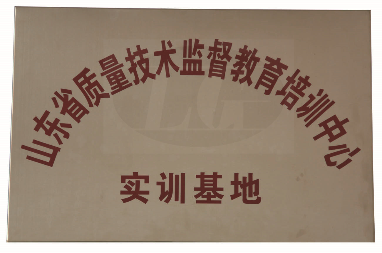 山東省質(zhì)量技術(shù)監(jiān)督教育培訓中心