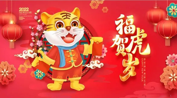 山東聯(lián)工集團春節(jié)放假通知and恭祝大家虎年大吉