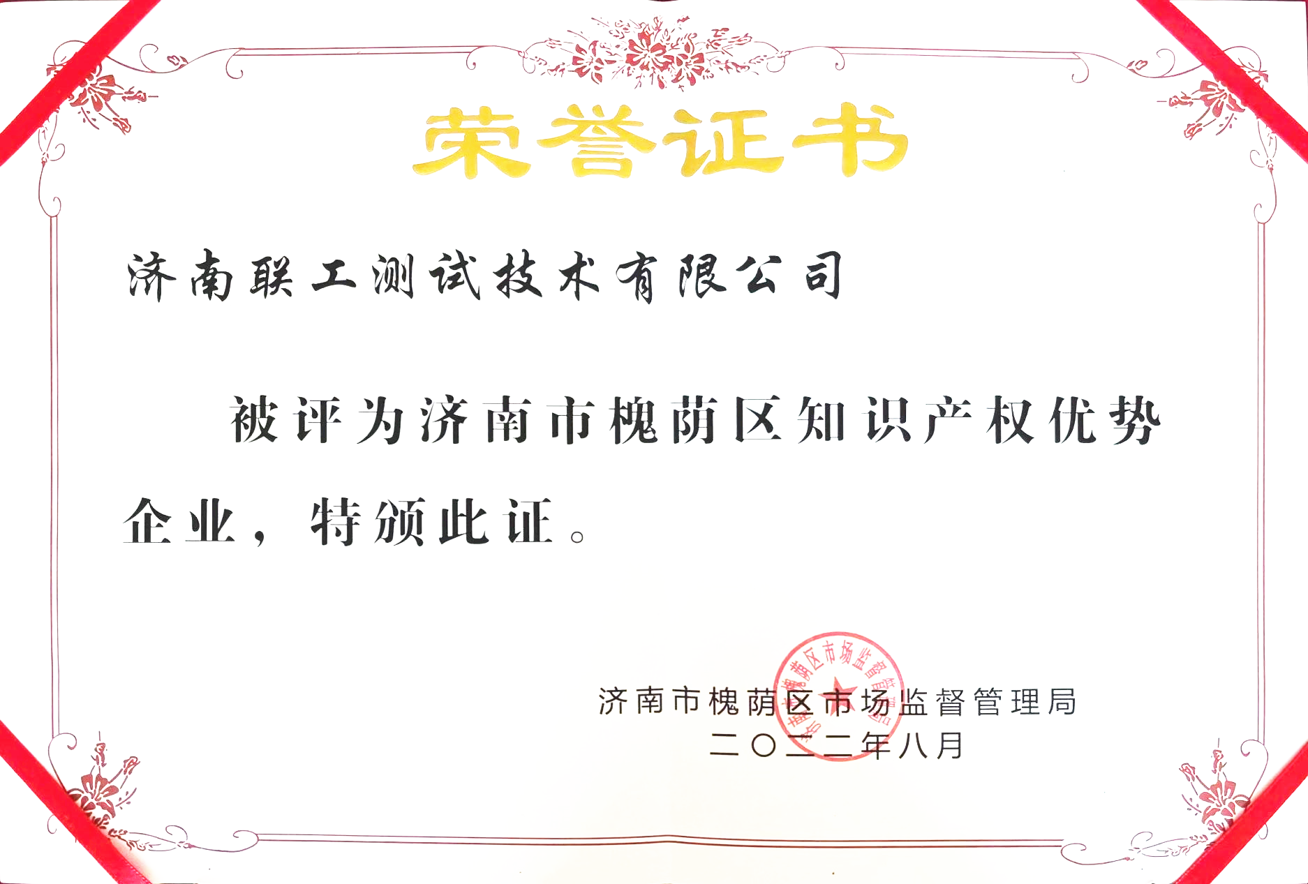 知識產(chǎn)權(quán)優(yōu)勢企業(yè)證書