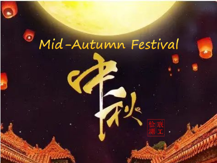 中秋佳節(jié) 團團圓圓