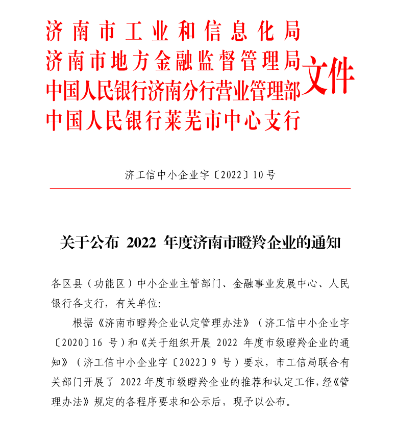 喜報！熱烈祝賀濟南聯(lián)工榮獲2022年度濟南市“瞪羚企業(yè)”！