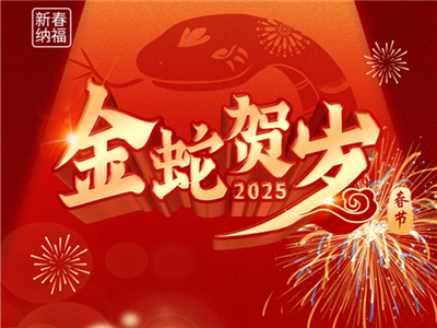 2025蛇年大吉，春節(jié)快樂