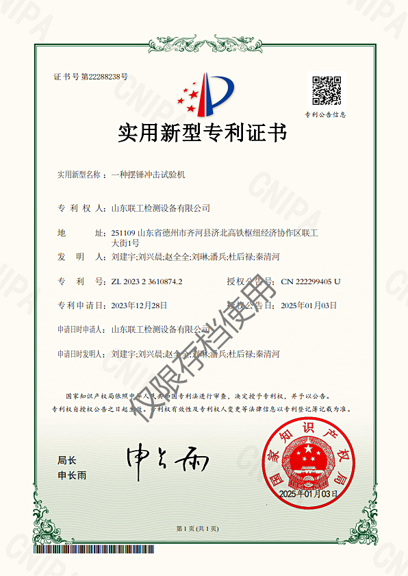 山東聯(lián)工檢測(cè)設(shè)備有限公司取得一種擺錘沖擊試驗(yàn)機(jī)專利