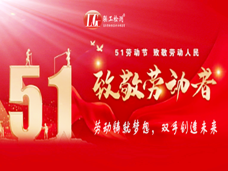 聯(lián)工檢測祝大家五一節(jié)日快樂