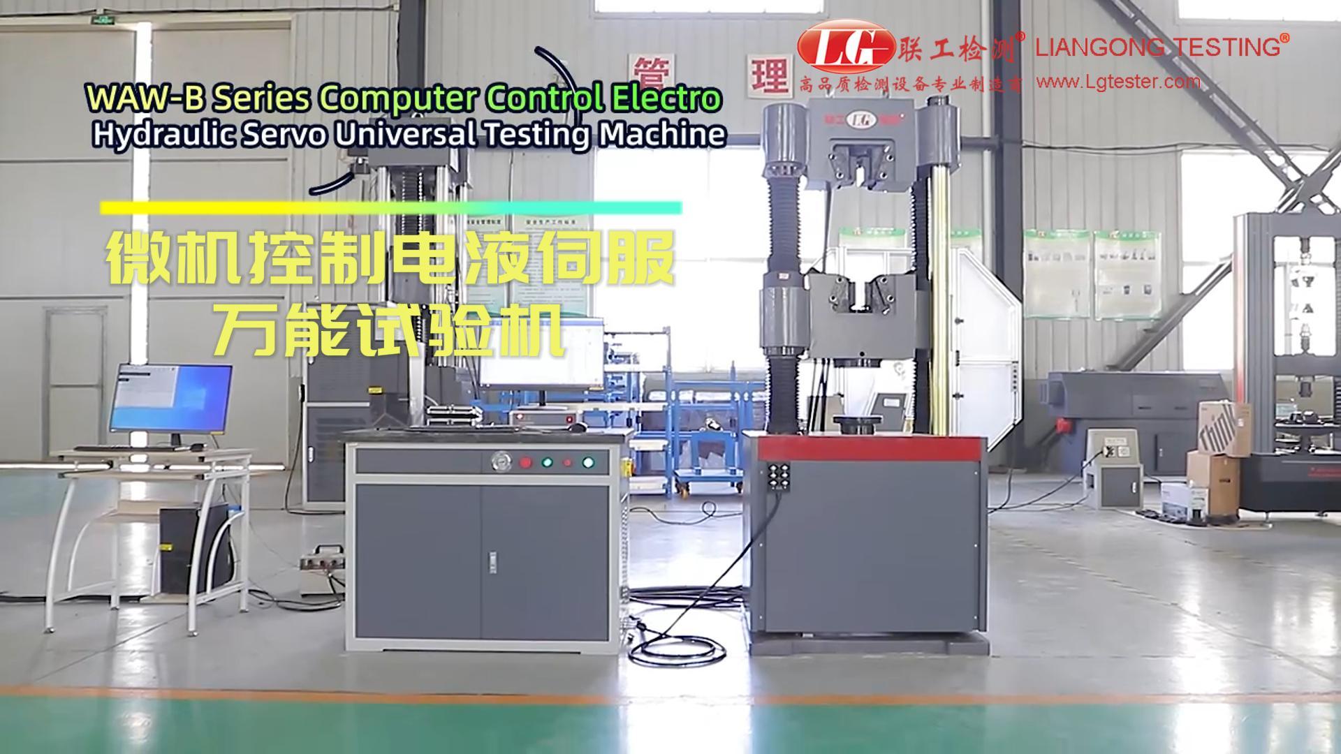 微機控制電液伺服萬能試驗機